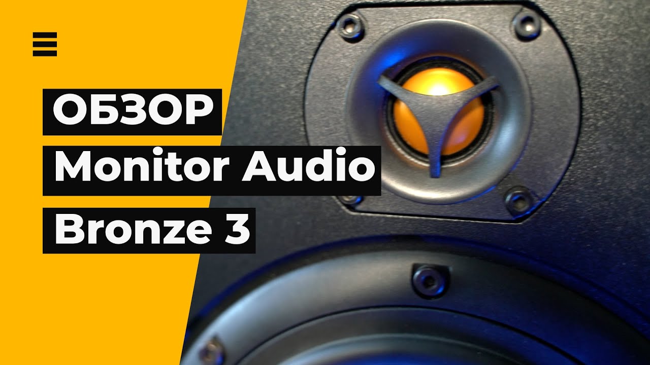 Monitor Audio Bronze 3. Колонки для рока.