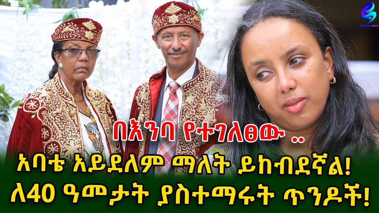 በእንባ  የተገለፀው!አባቴ አይደለም ማለት ይከብደኛል..ለ40 ዓመታት በመምህርነት ያገለገሉት ጥንዶች!Ethiopia | Shegeinfo |Meseret Bezu