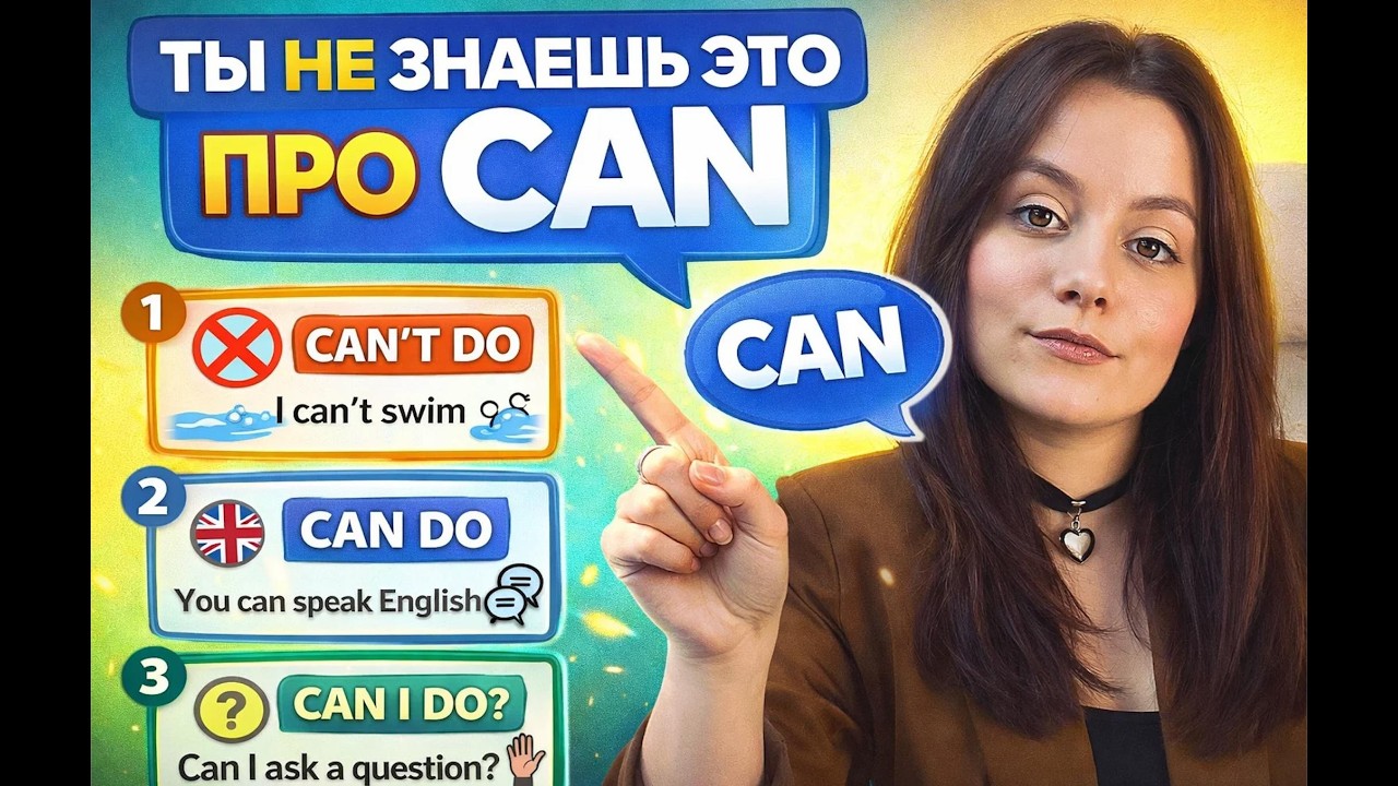 Самый самоуверенный глагол в английском: Всё про CAN за 5 минут!