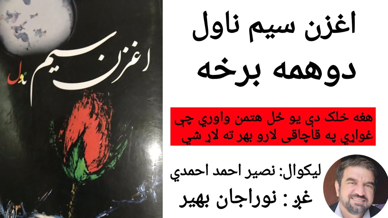 اغزن سيم ناول دوهمه برخه د نوراجان بهير په ښکلی غږ کې Aughzan sim novel part 2
