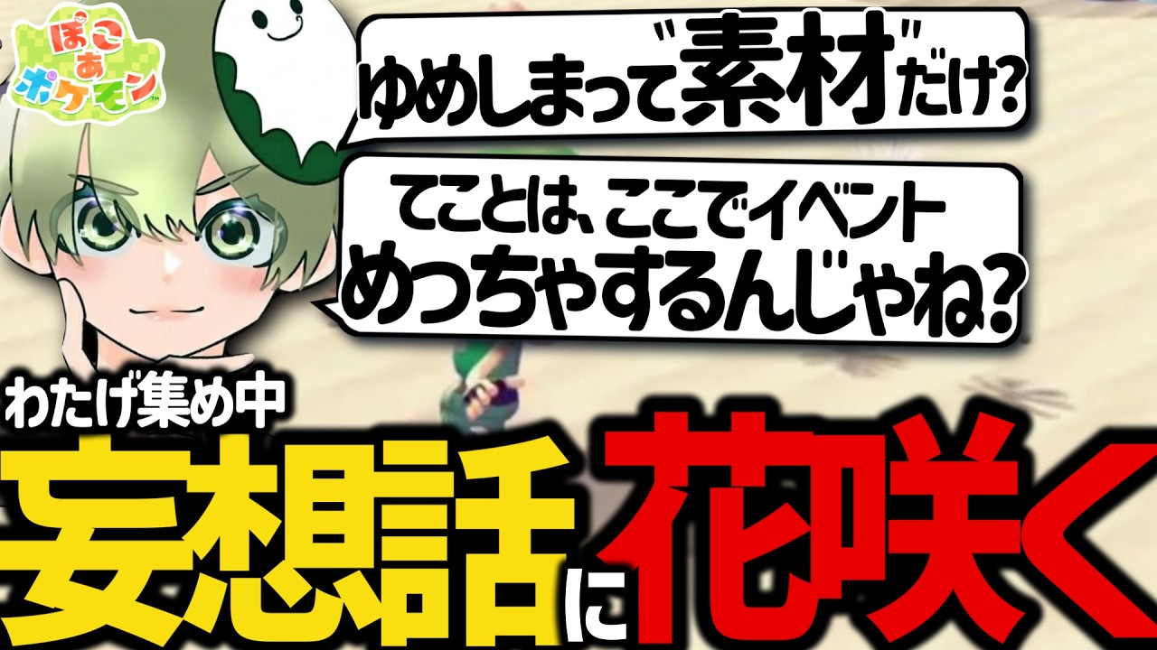 わたげ集めが楽しすぎて、妄想話に花が咲いてしまう男【ぽこあポケモン】