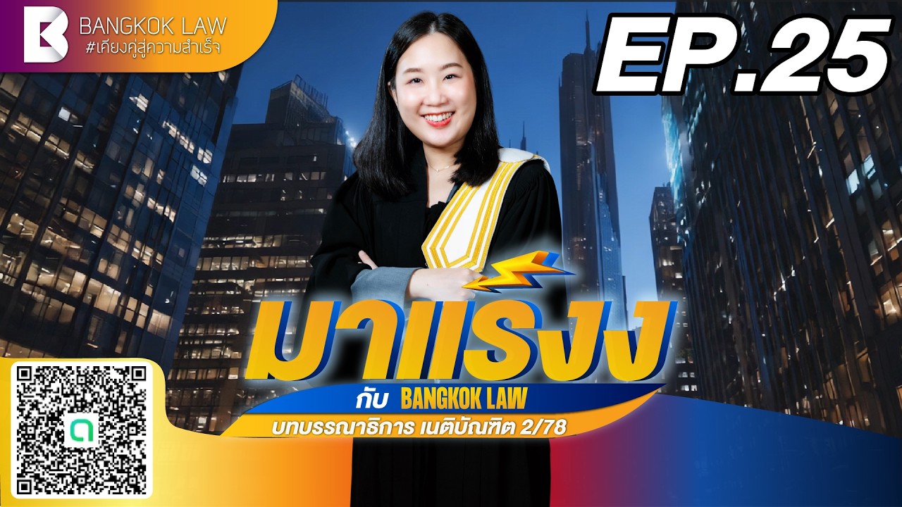 ✨NEW ✨มาแร๊งง...กับ BANGKOKLAW #เนติบัณฑิต #ภาค1สมัย78 (Ep.25)