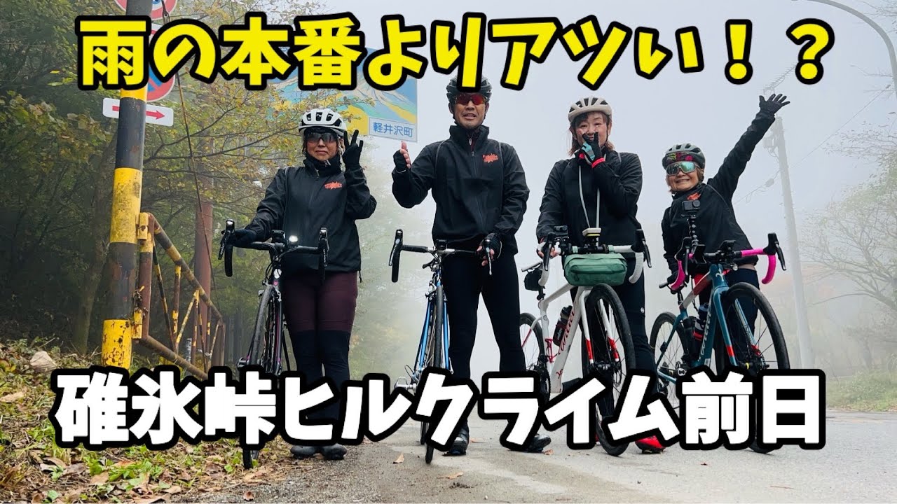 【碓氷峠Mapleヒルクライム2025】当日DNSでも全力！笑顔で駆け抜けた前日の女子3＋黒一点ライド