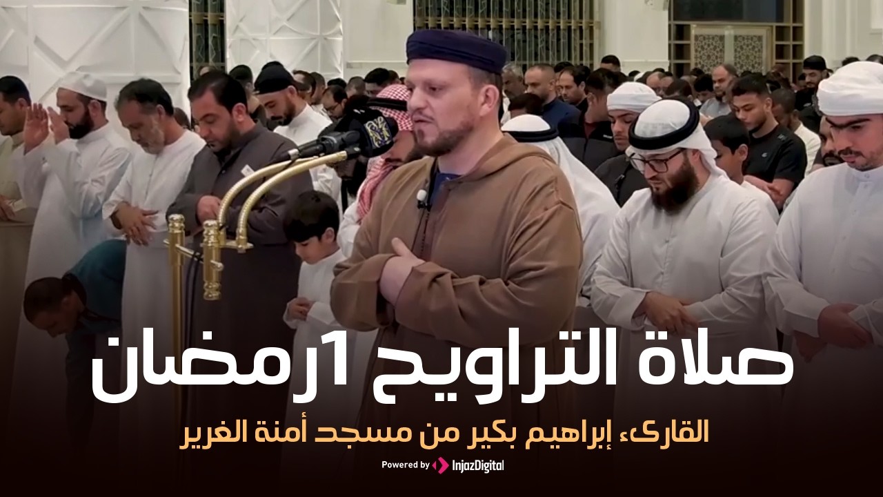 صلاة التراويح 1 رمضان | القارىء إبراهيم بكير من مسجد أمنة الغرير