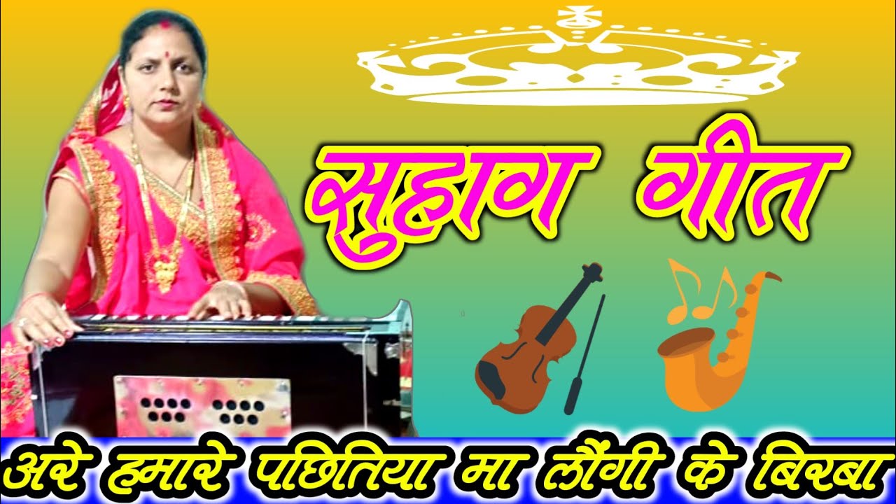 सोहाग गीत | अरे हमारे पछितिया मा लौंगी के बिरबा Suhag Geet bagheli स्वर शीला मिश्रा