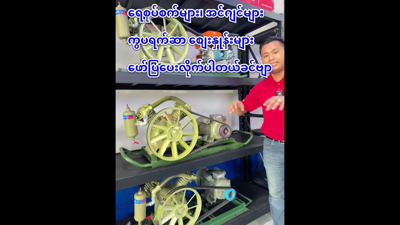 ရေစုပ်စက်များ၊အင်ဂျင်များ၊ကွန်ပရက်ဆာစျေးနှုန်းများ#ဆယ်ပြားစျေး