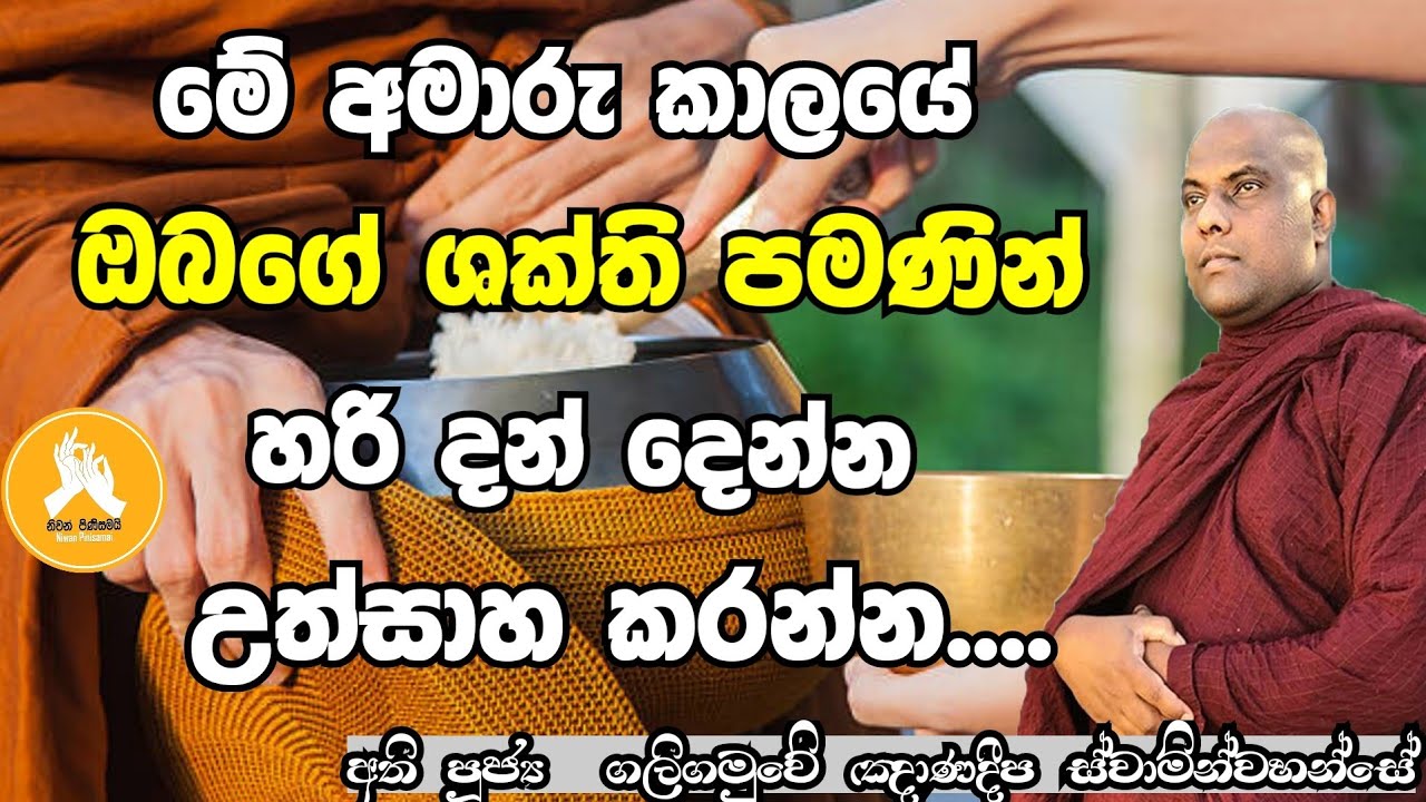 ඔබ දන් දෙන කොට ලෞකික සම්මා දිට්ඨියෙන් යුතුව දෙන්න|bana katha sinhala|ven.galigamuwe gnanadeepa thero