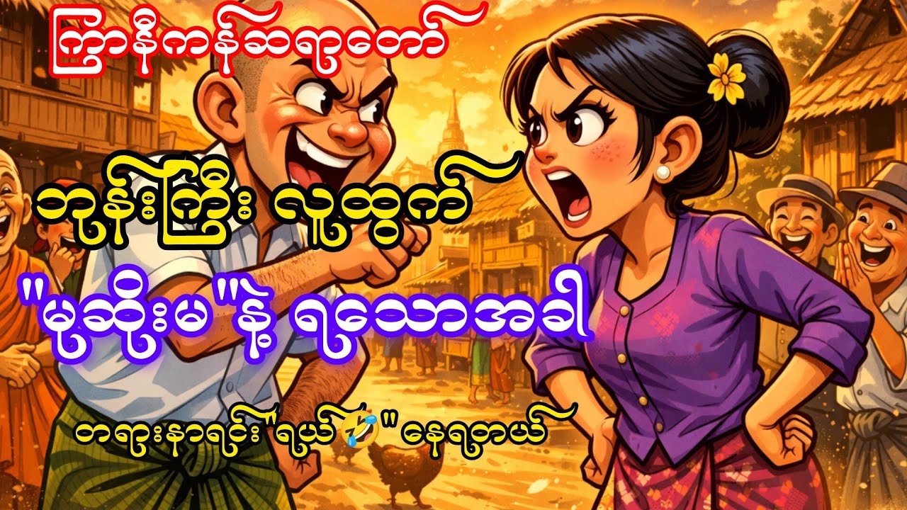 ဘုန်းကြီးလူထွက် မုဆိုးမနဲ့ရ‌သော အခါ၊ ကြာနီကန်ဆရာတော်ဘုရားကြီး ဟာသနှော၍ ဟောကြားထားသော တရားတော်