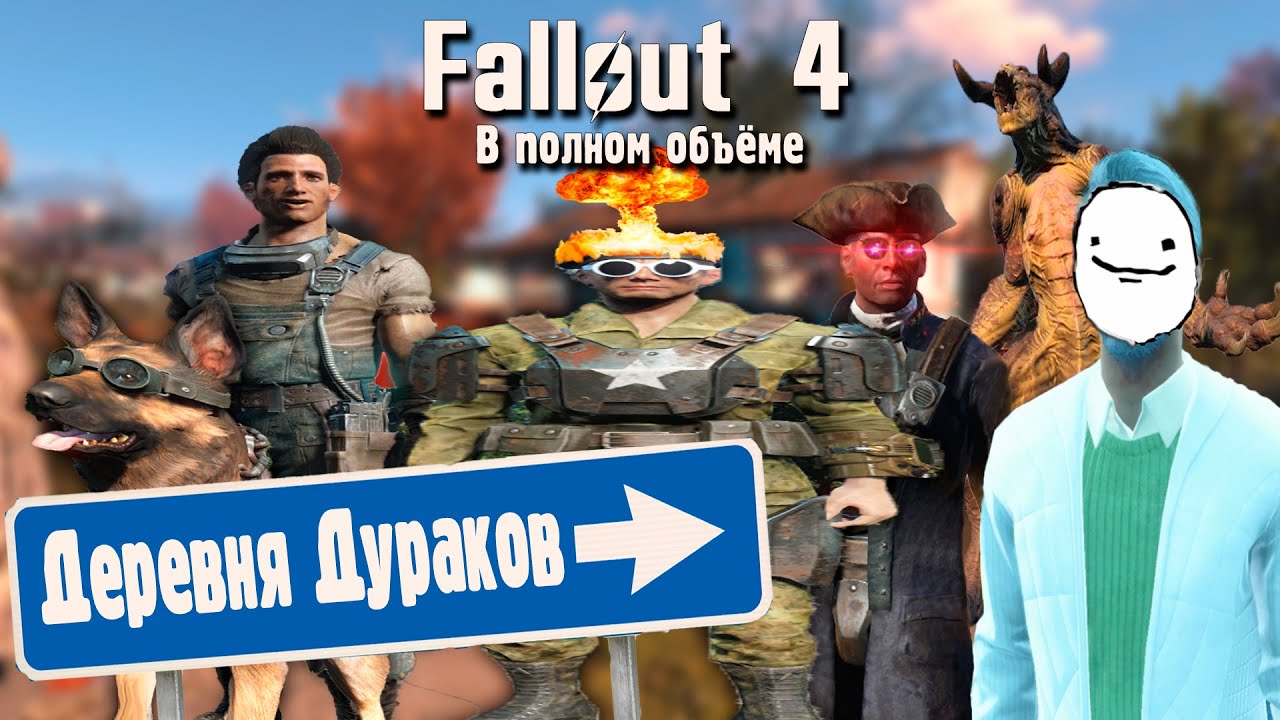Про сюжет Fallout 4 | В полном объёме
