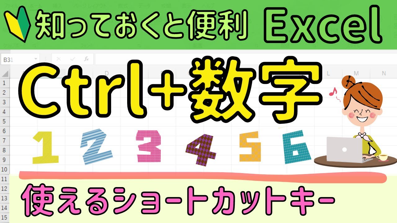 Excel【Ctrl+数字】を使ったショートカットキーについて