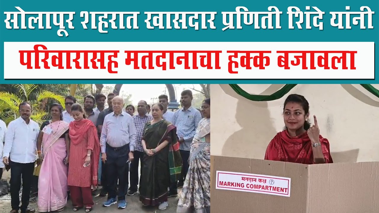 सोलापूर शहरात खासदार प्रणिती शिंदे यांनी परिवारासह मतदानाचा हक्क बजावला