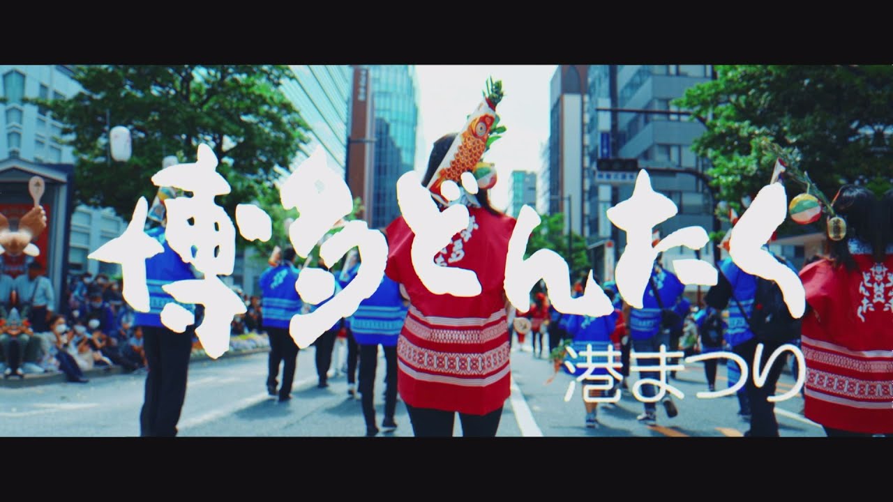 福岡市民の祭り「博多どんたく港まつり」#どんたくPV解禁！