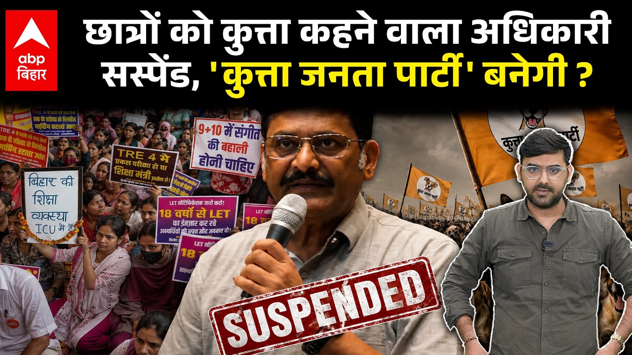 BPSC Exam Controller Suspended: छात्रों की तुलना कुत्ते से फिर मांगी माफी, CM Samrat की कार्रवाई
