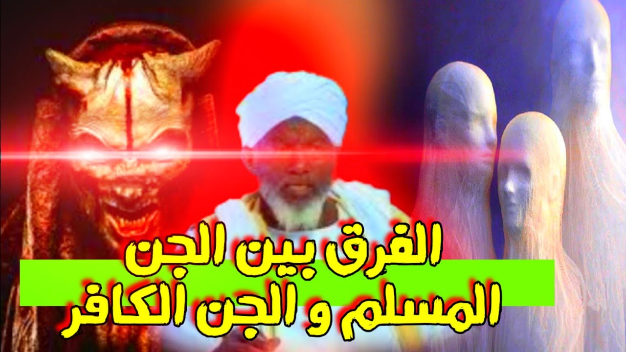 الساحر التائب حامد ادم | الفرق بين الجن المسلم و الجن الكافر و الشيطان | اسرار عن عالم السحر و الجن