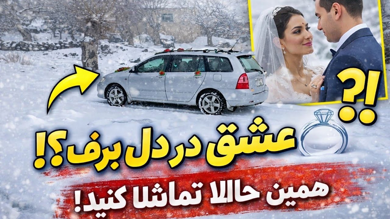 جادوی زمستان:جشن نامزدی زیر بارش برف❄✨