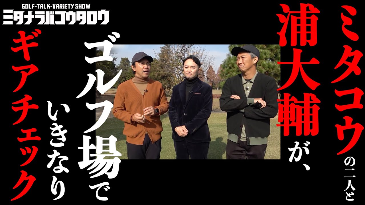 【ギアチェック前編】浦ちゃん×ミタコウコンペ参加者のクラブを徹底コメント！カプサイシンは出るのか？