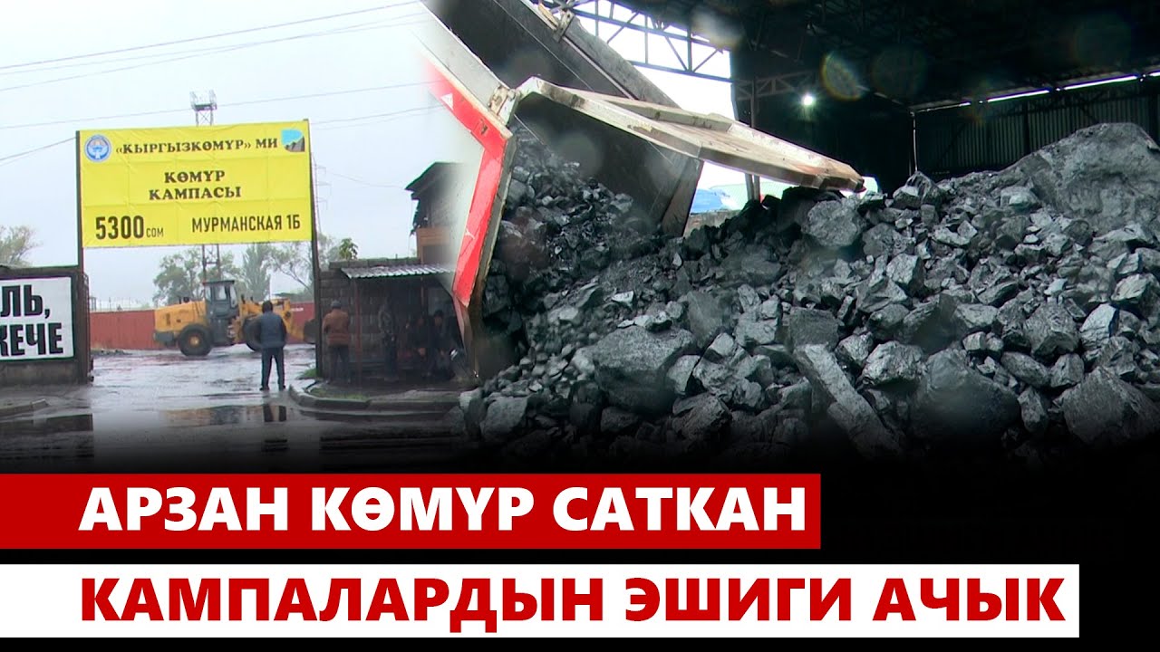 Арзан көмүр саткан кампалардын эшиги ачык