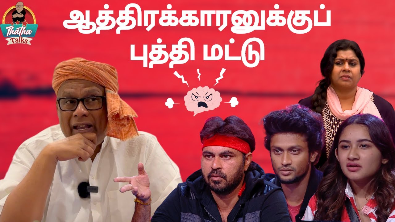ஆத்திரக்காரனுக்குப் புத்தி மட்டு | Update | Fri 29 Dec | Q & A | Bigg Boss Tamil S07 | Thatha Talks