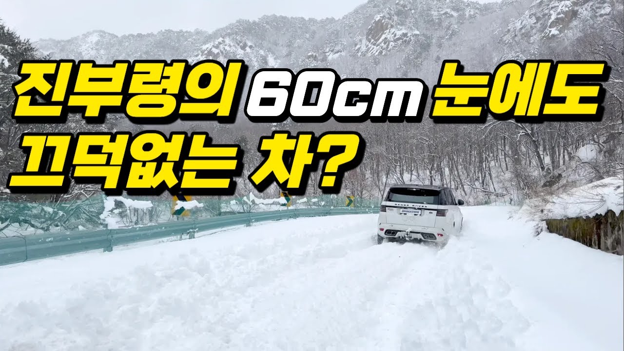 강원도 산골 진부령에 60CM 눈속에서도 순정상태로 끄떡없는 차는 아마 이차가 유일하지 않을까? 벤츠G바겐도 랭글러 루비콘도 빠지는 그 눈속! 랜드로버 레인지로버는 순정으로!