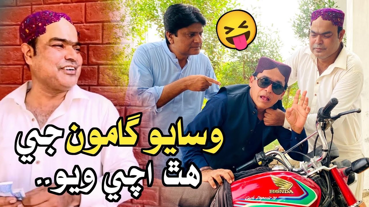 Wasayo Gamoo Je Hath Achi Wayo🤪| Ali Gul Mallah | Sohrab Soomro | Gamoo