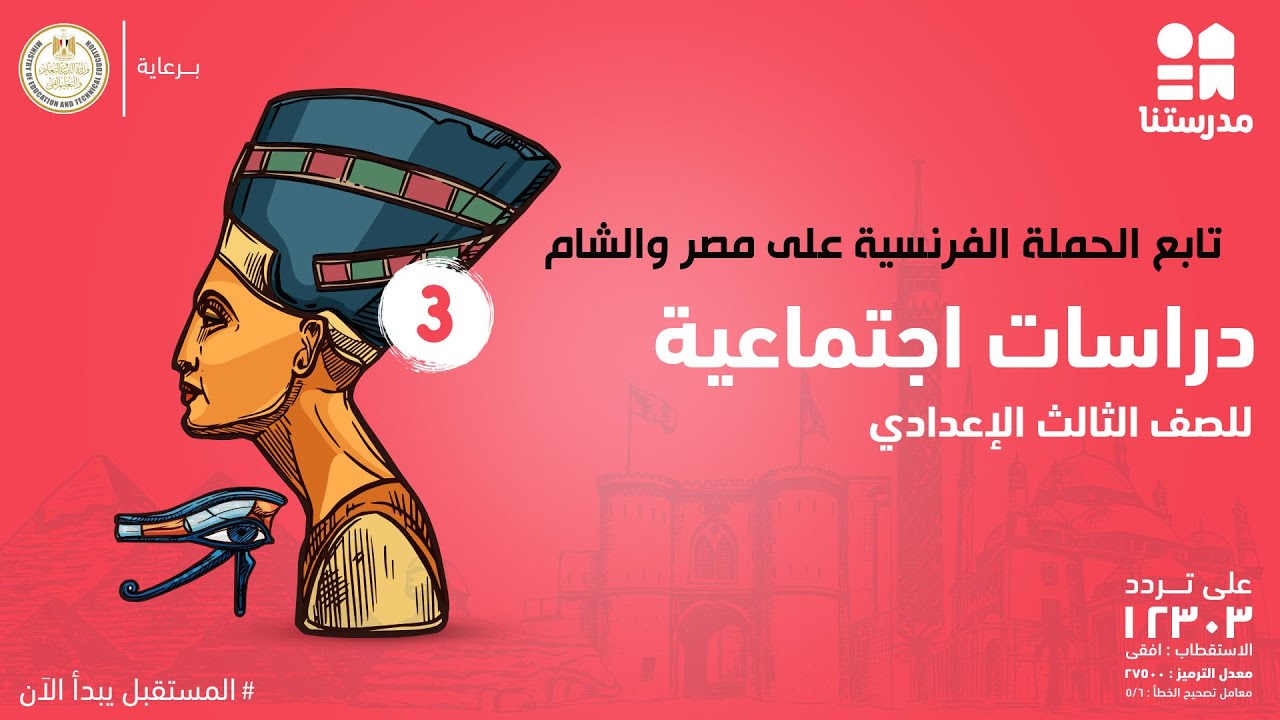 تابع الحملة الفرنسية على مصر والشام | الدراسات الإجتماعية | الصف الثالث الإعدادي