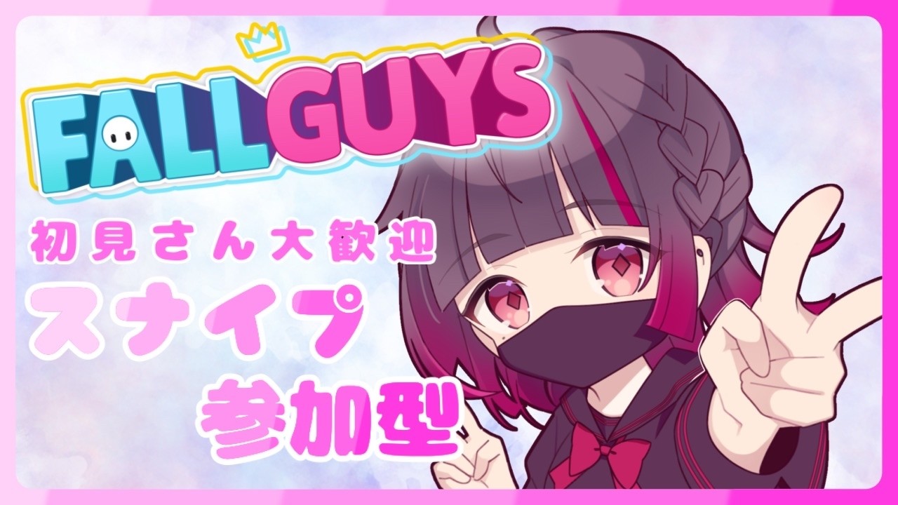 【FallGuys】🐾デュオ・スナイプ参加型！！【スナイプ参加型】