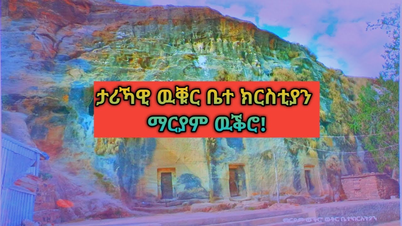 🙏🙏❤❤ ዉቑር_ቤተ_ክርስቲያን_ማርያም_ዉቕሮ_The_Rock_Hewan_Church_Of_Saint_Mary_Of_Wukro #ቤተክርስቲያን #church #Orthodox