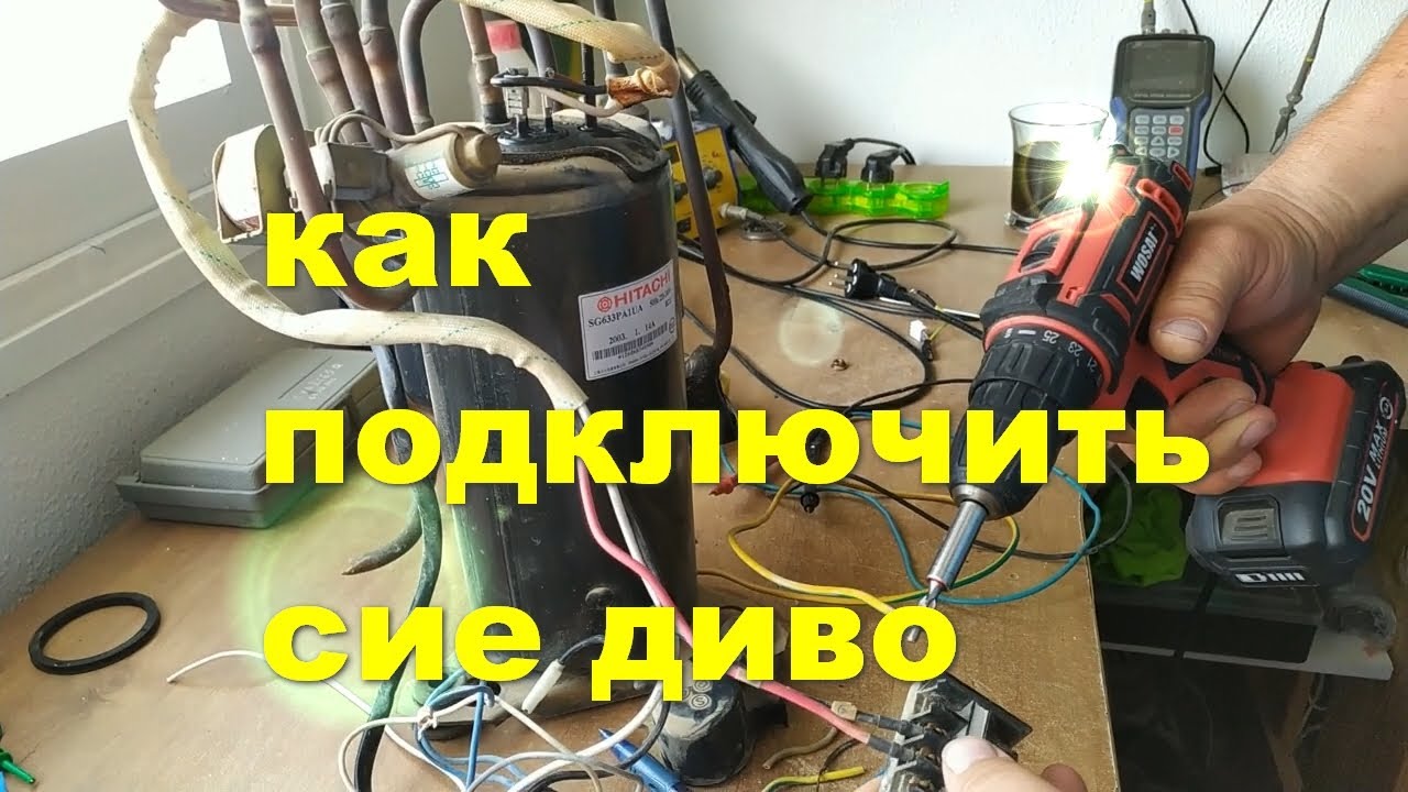 как подключить компрессор от кондиционера