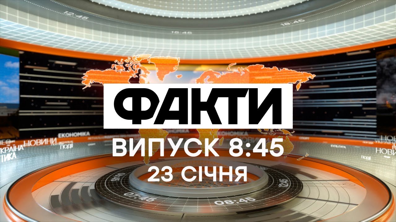 Факты ICTV - Выпуск 8:45 (23.01.2020)