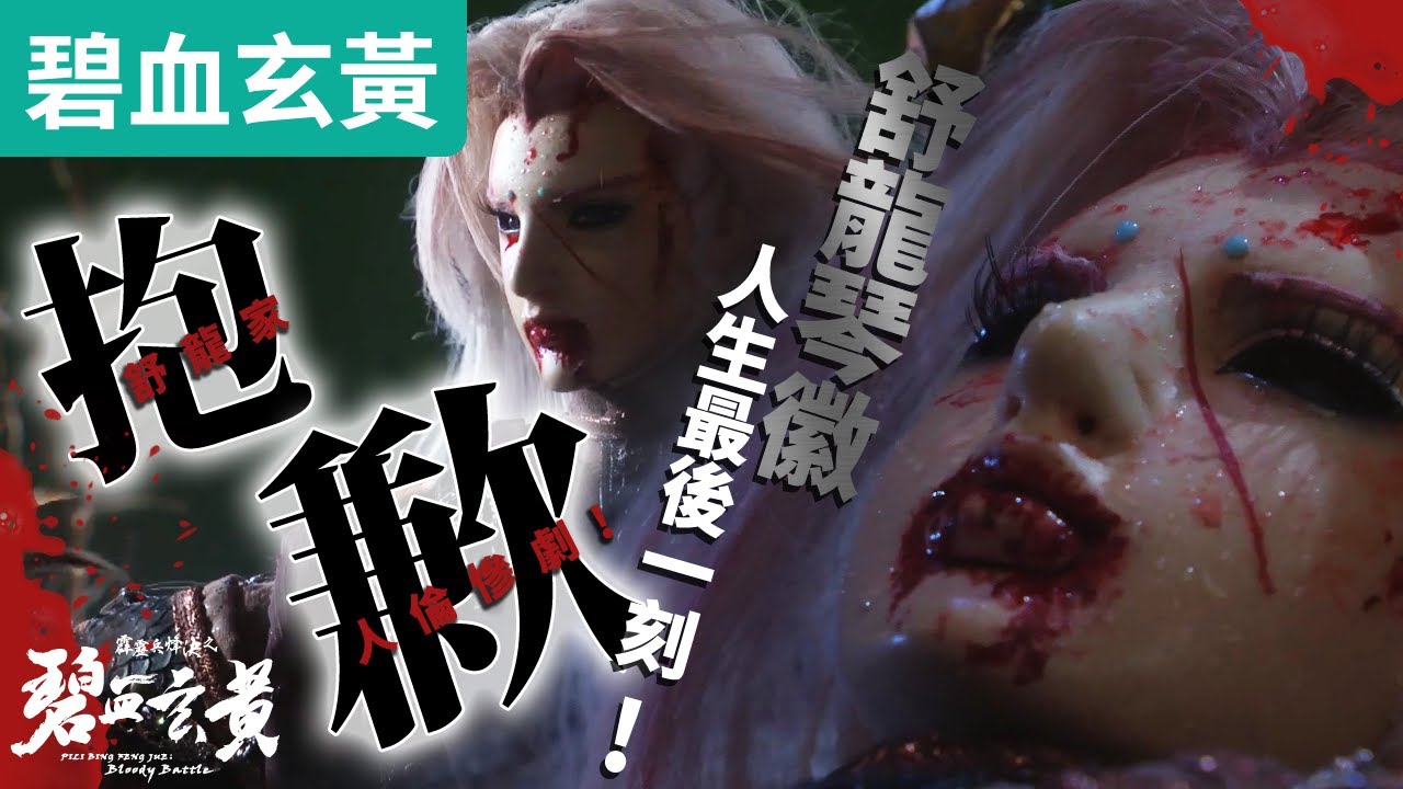 碧血玄黃31 : 舒龍琴徽  謝幕 ! 舒龍家 人倫至悲 人生最後一刻!! ｜舒龍琴心、戾禍｜霹靂布袋戲PILI PUPPETRY