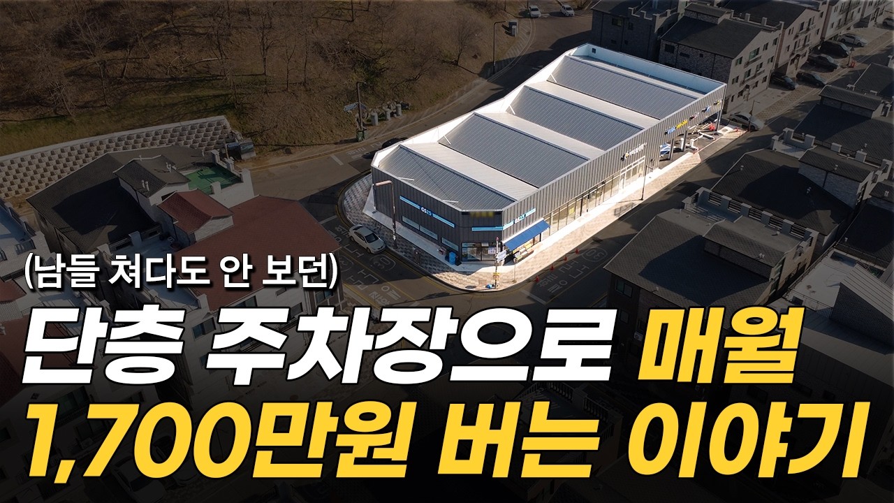1층짜리 주차장 건물로 매월 1,700만 원 법니다 | 서울 아파트 살 돈으로 건물주 되는 방법