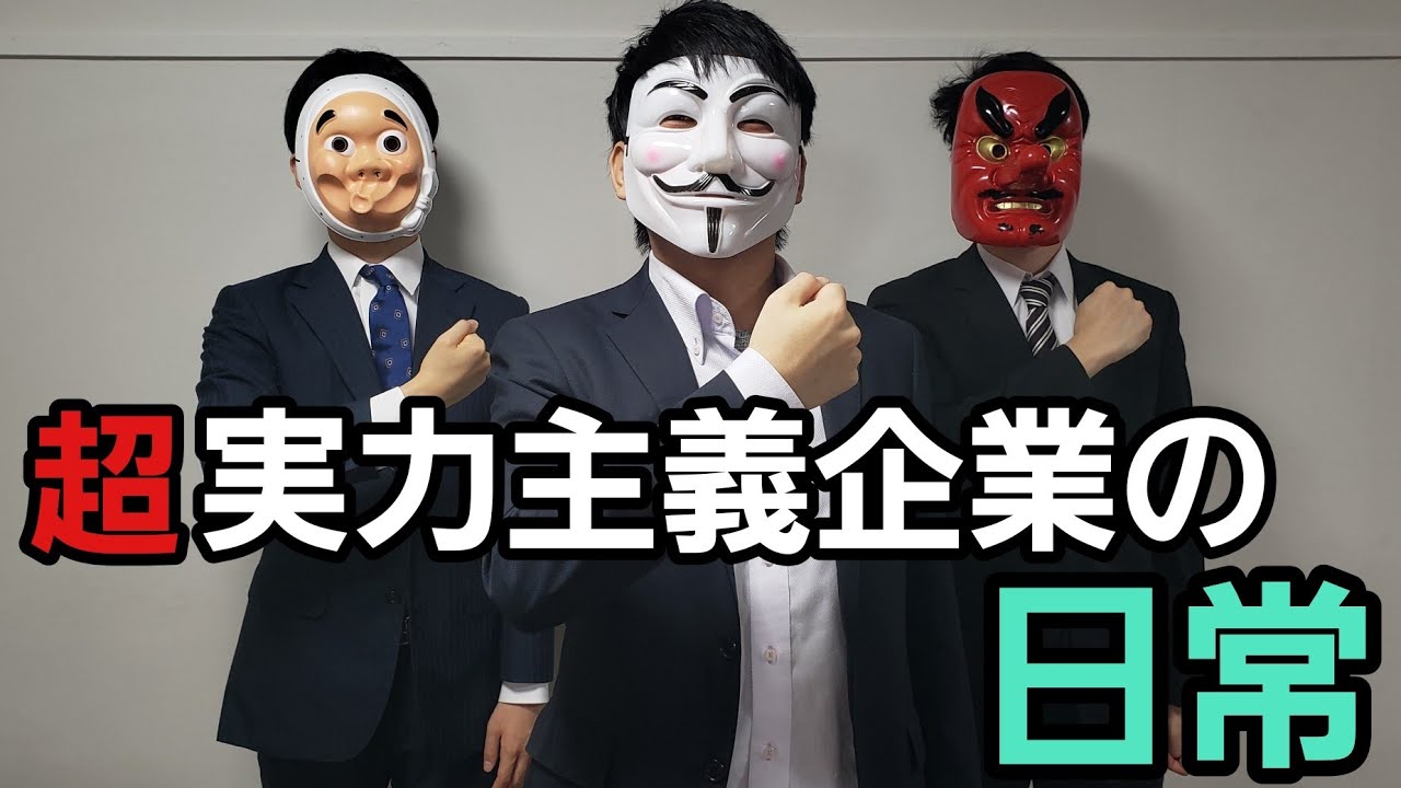 超実力主義企業に入社したらどうなるのか？