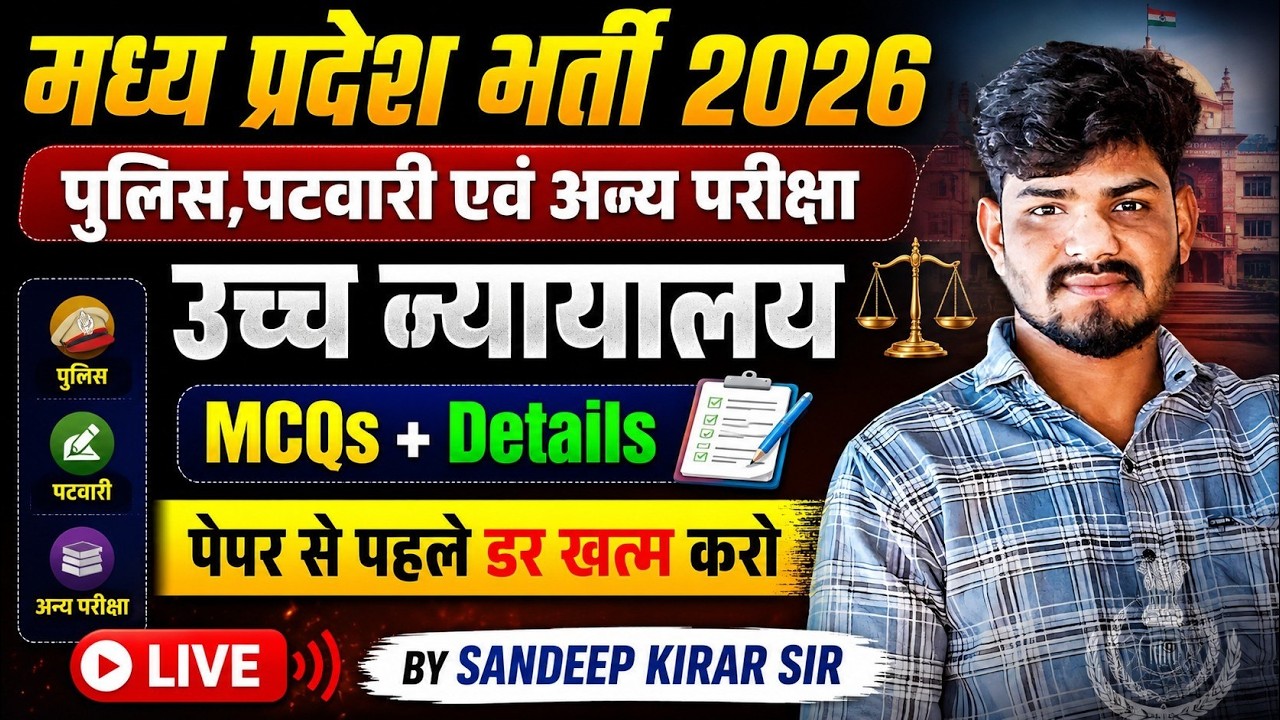 MP Police & Patwari 2026: उच्च न्यायालय (High Court) MCQs | पेपर से पहले डर खत्म करो!