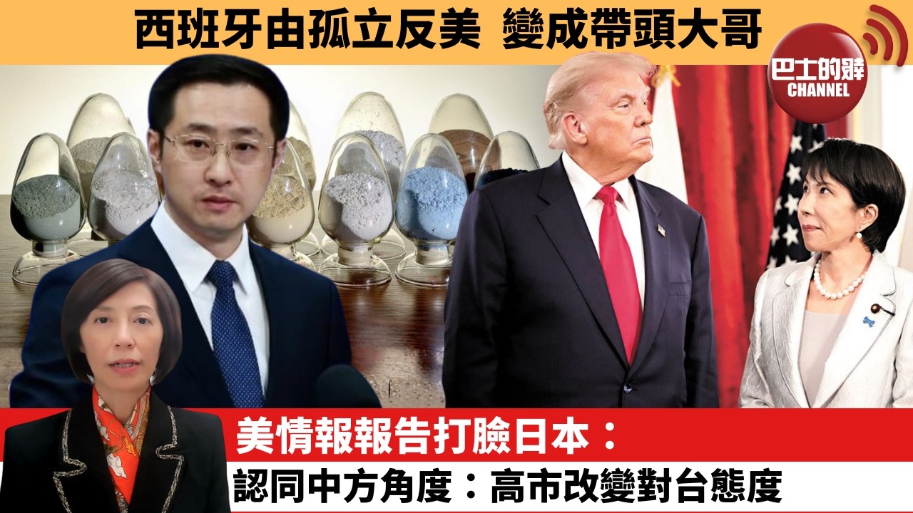李彤「外交短評」西班牙由孤立反美，變成帶頭大哥。美情報報告打臉，日本：認同中方角度：高市改變對台態度。  3月20日