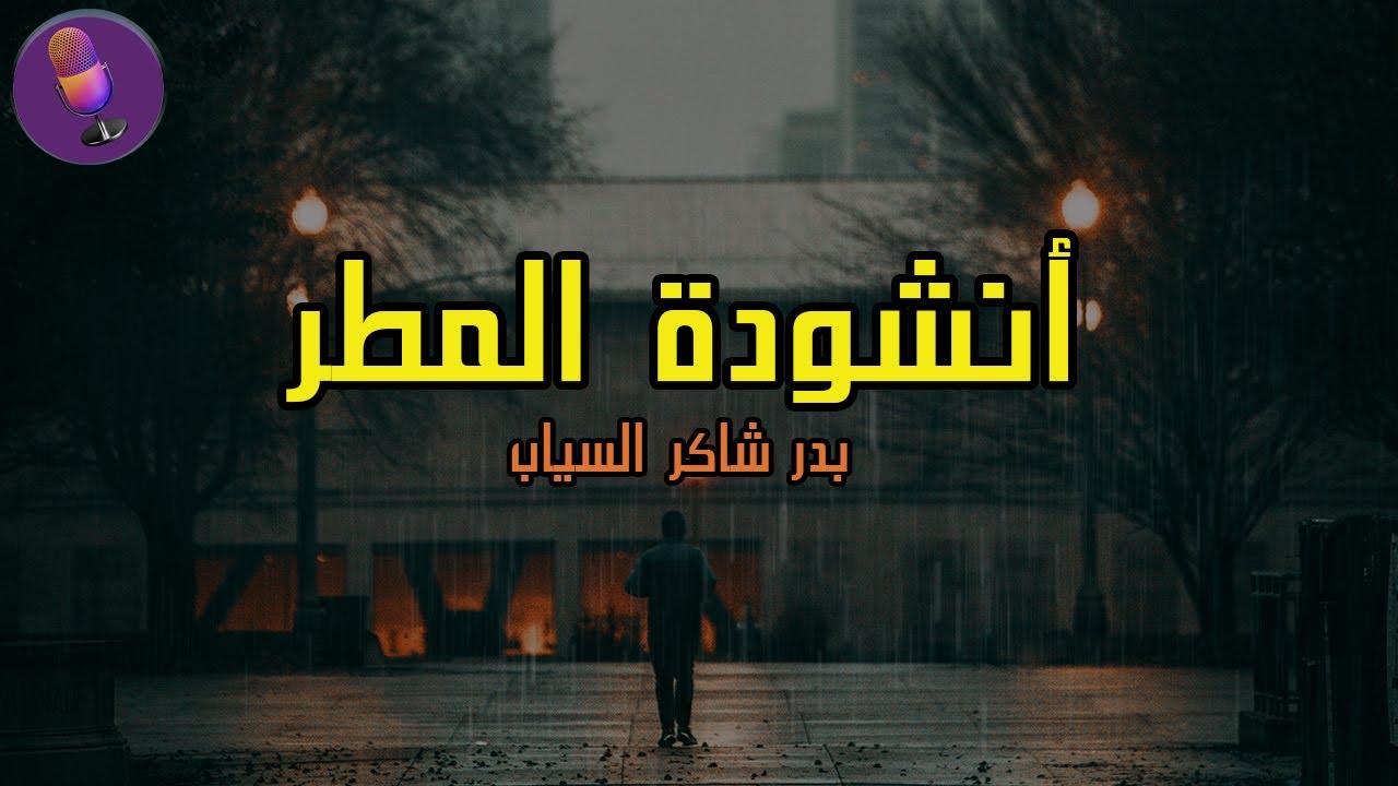 انشودة المطر - بدر شاكر السياب | اغنية | ادب السادس الاعدادي #المنهج الجديد