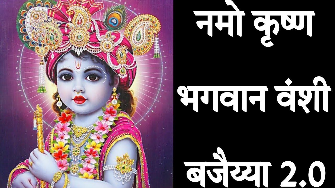 Namo Krishna Bhagwan Vanshi Bajaiya 2.0 | नमो कृष्ण भगवान वंशी बजैय्या २.० | Soulful Krishna Bhajan