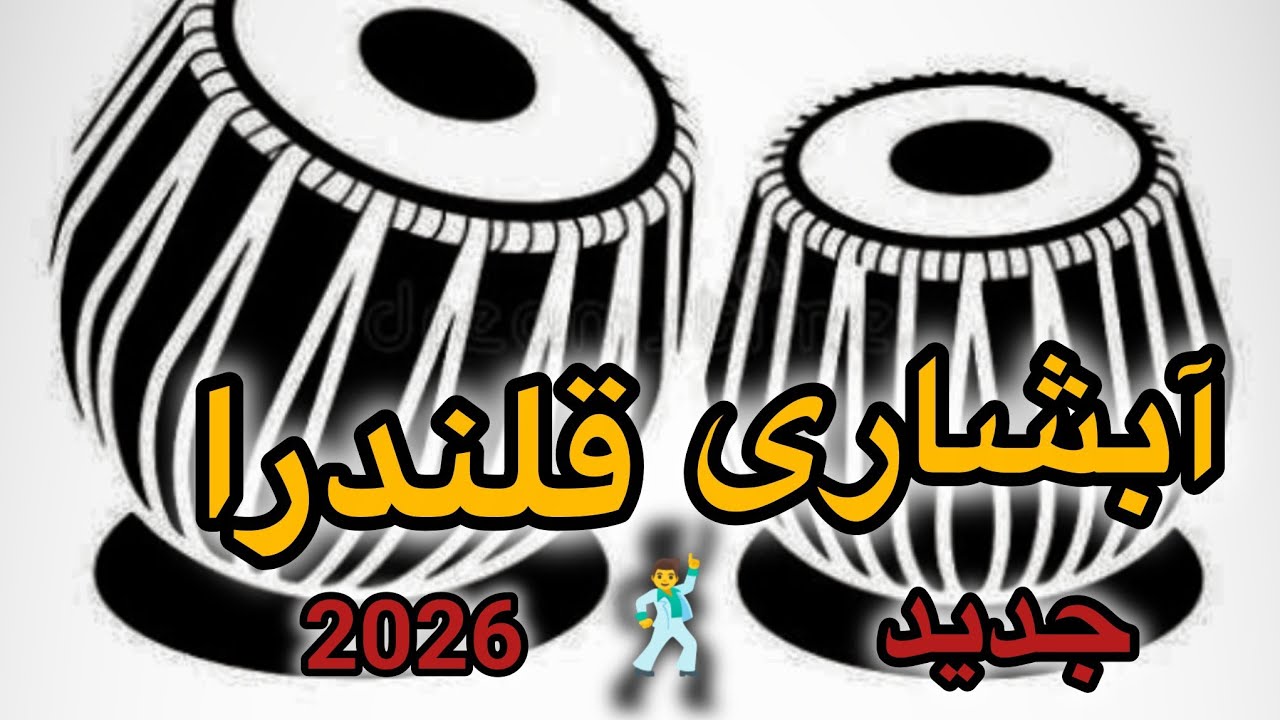 آبشاری قلندار جدید 2026 ساز و تبله Abshari Herati