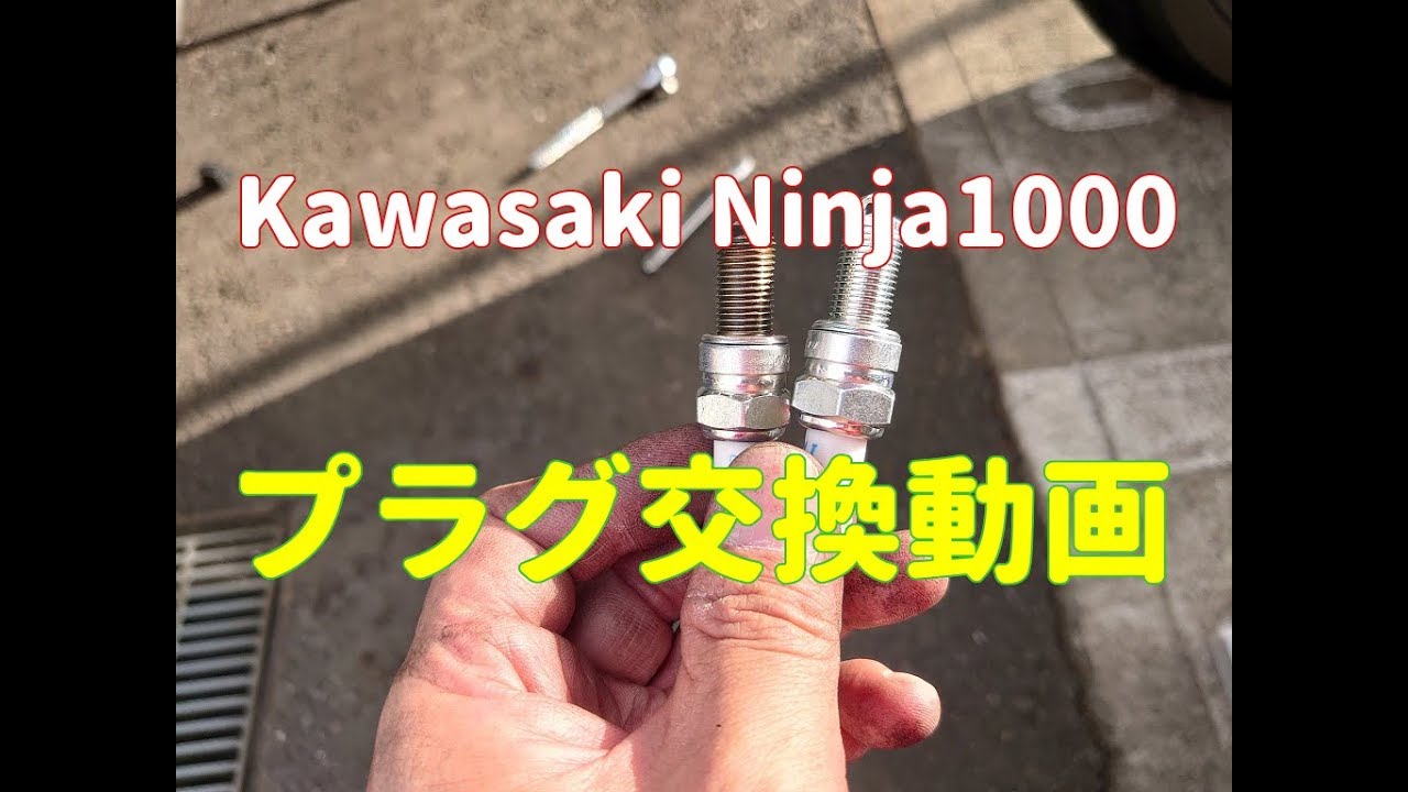 HowTo動画　Kawasaki（カワサキ） Ninja1000（ニンジャ１０００）　プラグ交換
