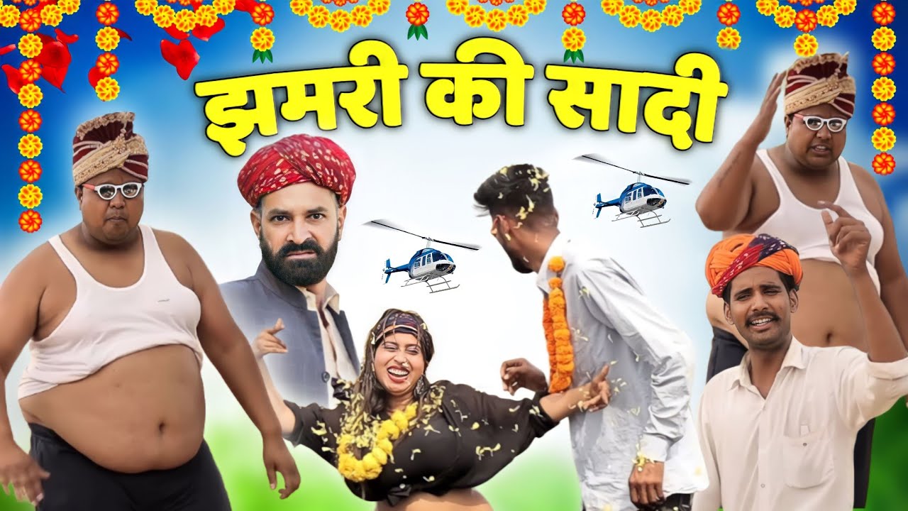 झमरी की  सादी पार्ट 2nd सुपरहिट राजस्थानी मारवाड़ी कॉमेडी    Kaka Kajod Ki Comedy #kakakajod