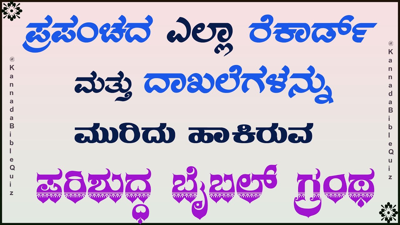 Kannada bible quiz || Bible quiz in Kannada || Bible quiz || Bible quiz questions and answers ||