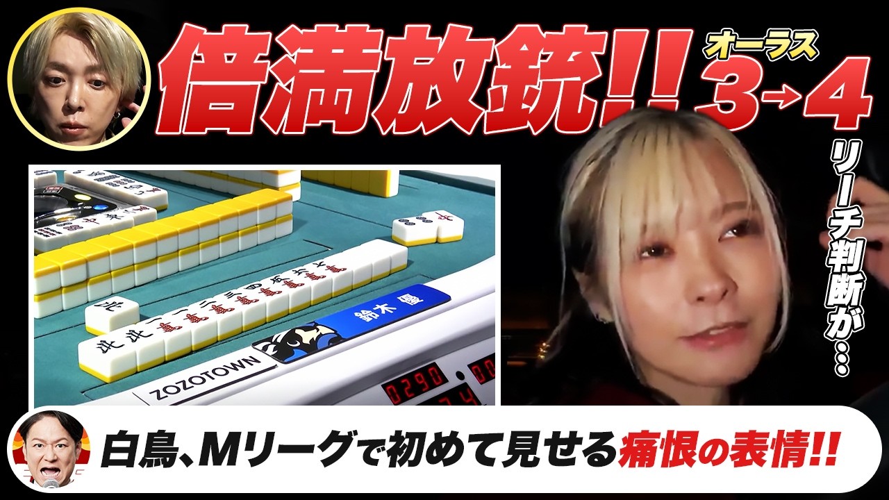 【Mリーグ2025-26】鈴木優選手の倍満 / 3sを止めた理由 など【多井隆晴 / 白鳥翔 / 二階堂亜樹 / るみあき切り抜き】