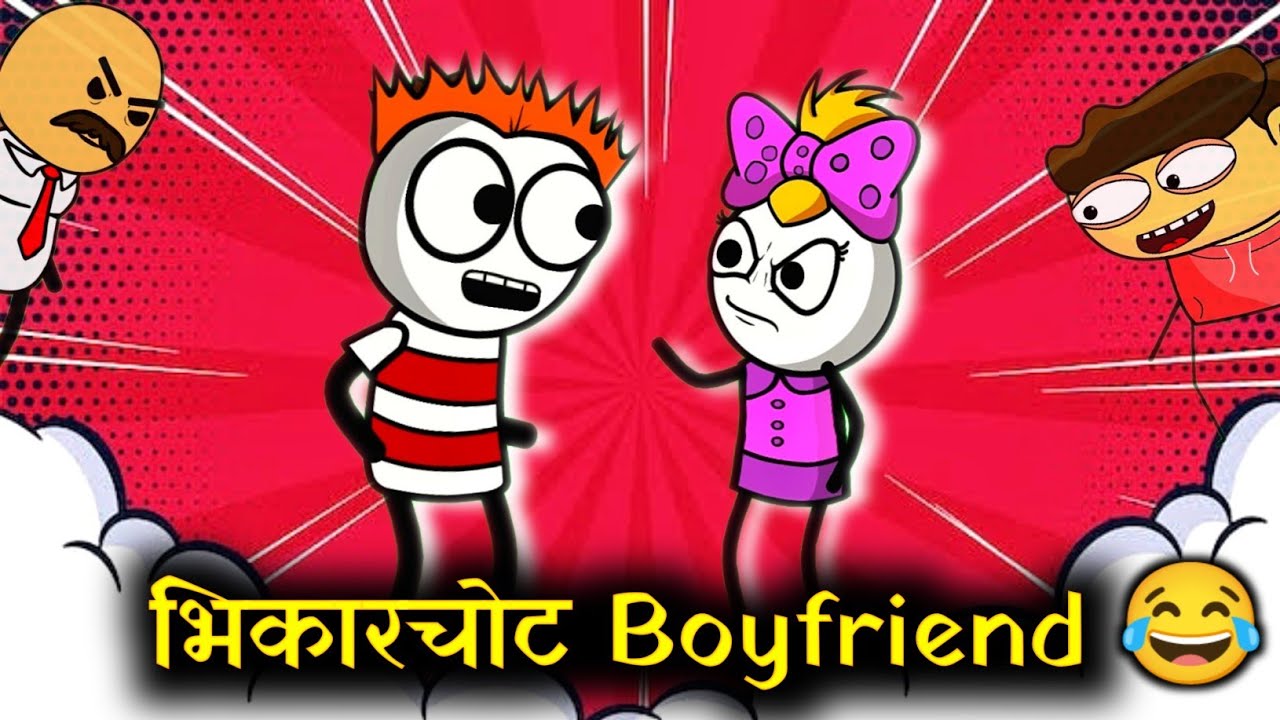 गर्लफ्रेंड बॉयफ्रेंड कॉमेडी!! Marathi comedy cartoon video!! Rahul Patil