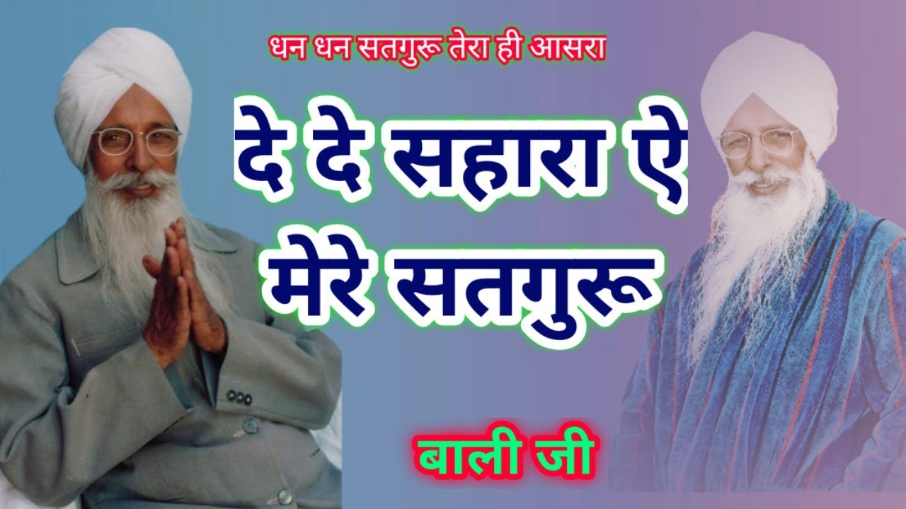 De De Sahara Ae Mere Satguru।Mahatma Bali Ji। दे दे सहारा ऐ मेरे मुरशिद #managersahibji