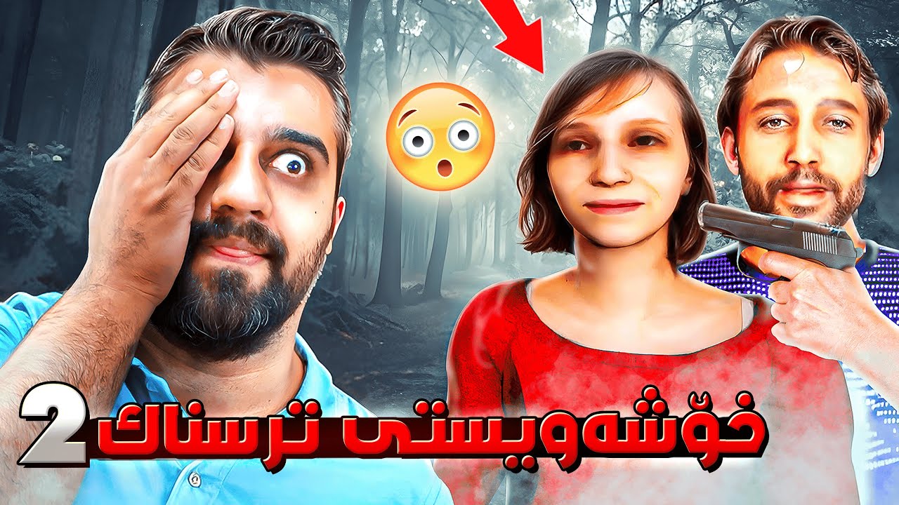 هت هات کچ و کوڕەکە بەیەکەوەن بەڵام کەسێکی ترسناک دێتە بەینیان😱The Stalked 2