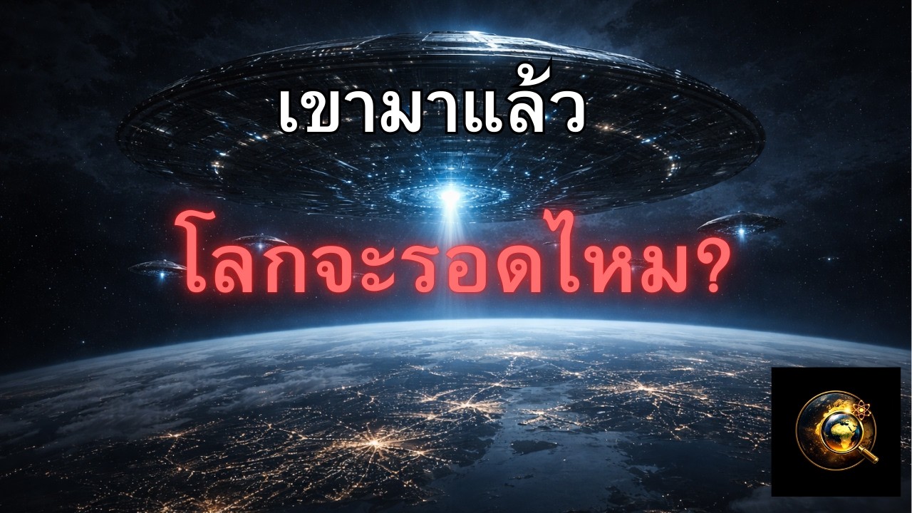 ถ้าเขามาตามพิกัด Golden Record… โลกจะรอดไหม?