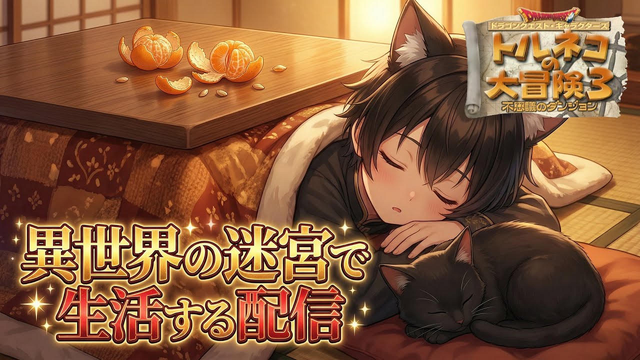 【トルネコ3】異世界の迷宮配信 2026年1月23日