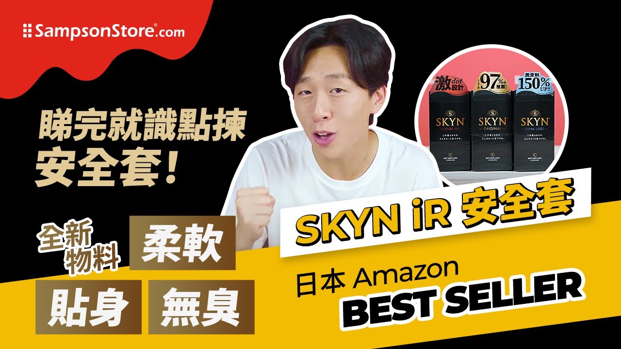 Sampson TV Channel：教你點揀安全套！SKYN iR 安全套