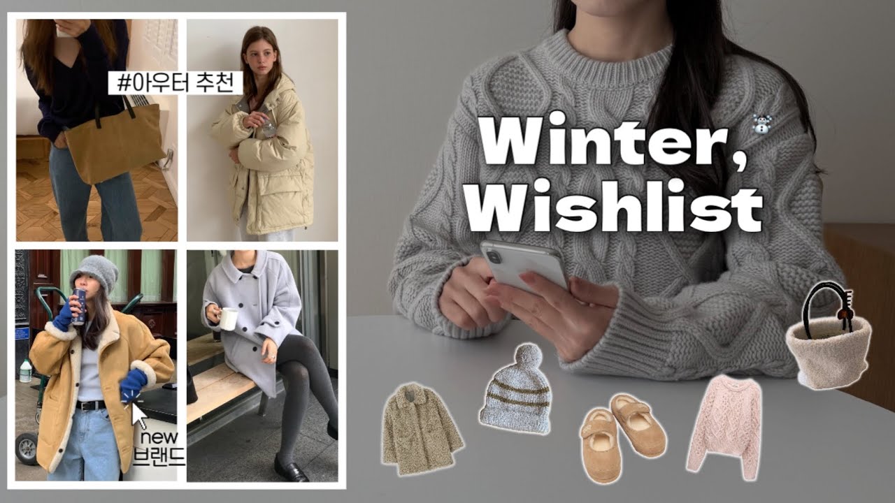 (wishlist💸) 겨울옷 쇼핑 같이 해요! 요즘 제 겨울 추구미는요..🤍 지그재그, 도매브랜드, 겨울 코디, 패션하울, 키작녀 데일리룩, 겨울 룩북, 아우터, 무신사 블프