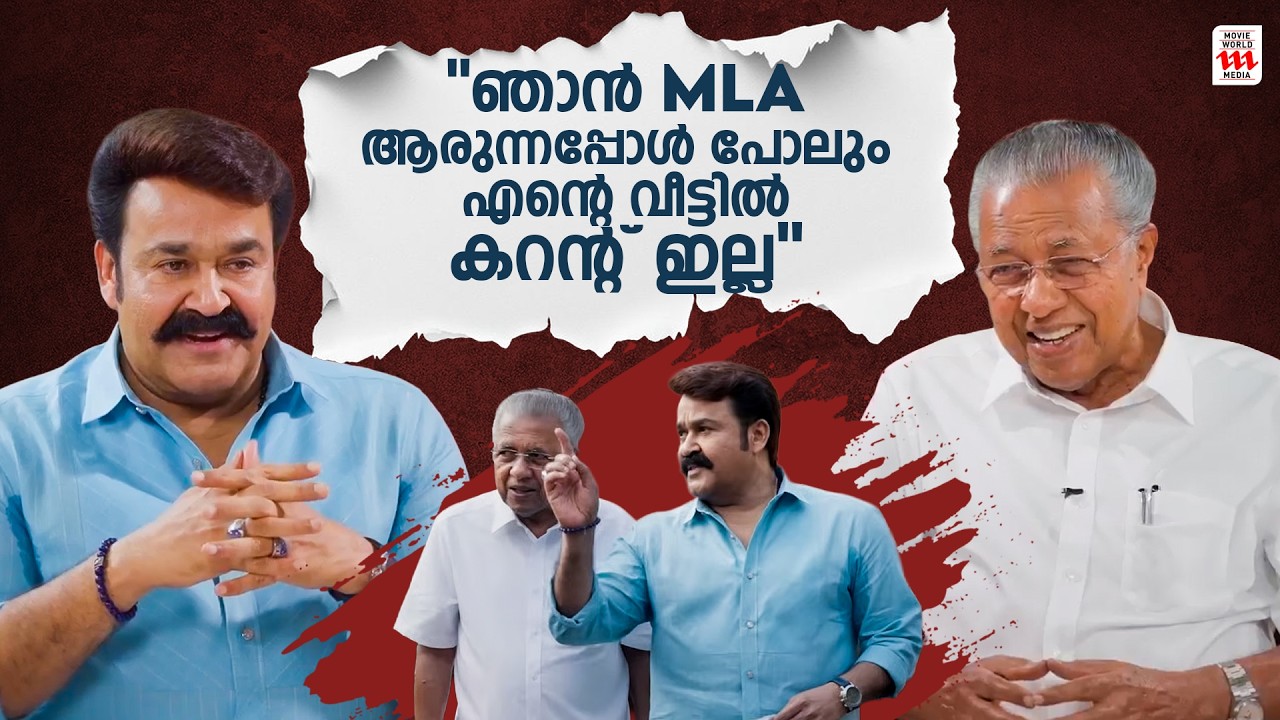 ഞാൻ MLA ആയപ്പോൾ പോലും എന്റെ വീട്ടിൽ കറന്റ് ഇല്ലായിരുന്നു | Mohanlal & Pinarayi Vijayan Interview