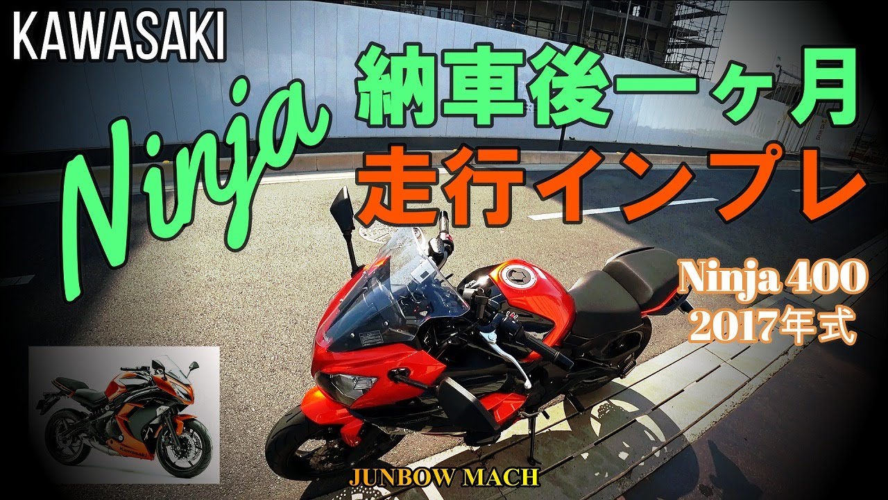 【KAWASAKI Ninja400】納車後１ヶ月走行インプレ　Ninja2017年式